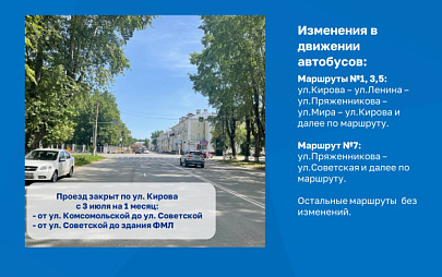 С 3 июля на 1 месяц закрывается проезд  по ул.Кирова